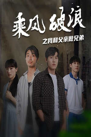 乘风破浪之我和父亲做兄弟（60集）推荐热门短剧