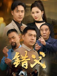 错父（80集）真的太精彩了