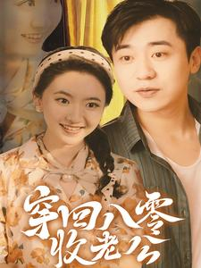 穿回八零收老公（78集）精彩短剧推荐