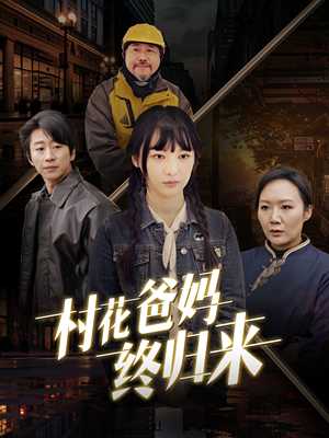 村花爸妈终归来（42集）太好看了短剧