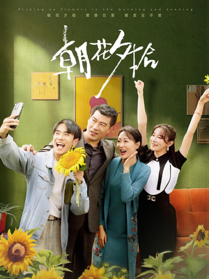 朝花夕拾（50集）哪个短剧网能看