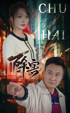 除害（56集）西瓜短剧免费看