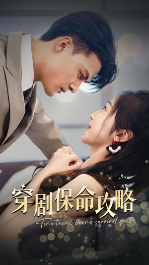穿剧保命攻略（74集）高清画质免费看