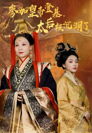 参加皇帝登基，太后被沉湖了（41集）最新短剧抢先看