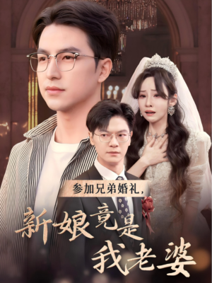 参加兄弟婚礼，新娘竟是我老婆（40集）甜宠短剧推荐