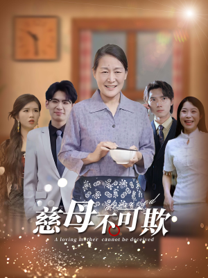 慈母不可欺（78集）分享好看的短剧