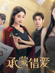 承蒙错爱（59集）熬夜追短剧