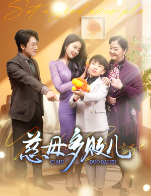 慈母多败儿（30集）热门短剧大全