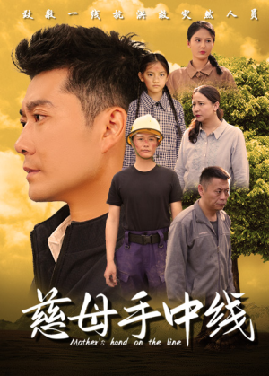 慈母手中线（60集）短剧完整版免费