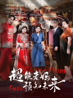 超能老妈预知未来（60集）短剧免费分享