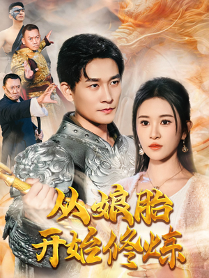 从娘胎开始修炼（62集）口碑爆棚免费看