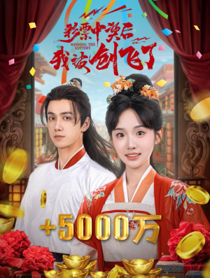 彩票中奖后我被创飞了（58集）好看上头的短剧