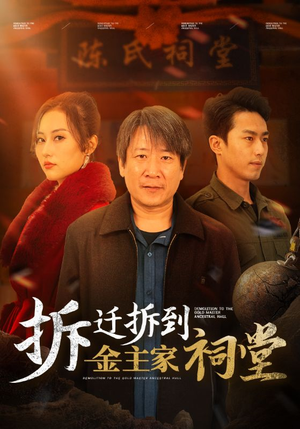 拆迁拆到金主家祠堂（41集）免费短剧推荐