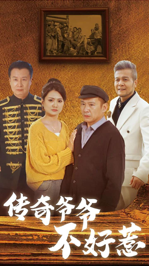 传奇爷爷不好惹（81集）短剧全集更精彩