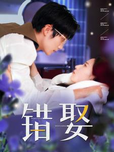 错娶（80集）热播短剧免费看