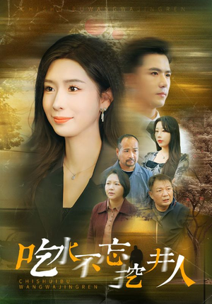 吃水不忘挖并人（31集）百度在线观看