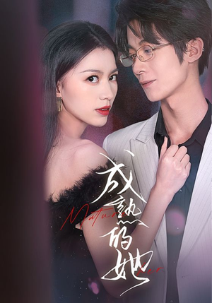 成熟的她（35集）在线观看