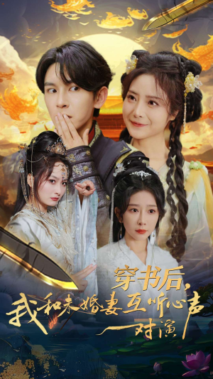 穿书后，我和未婚妻互听心声对演（80集）最热短剧推荐