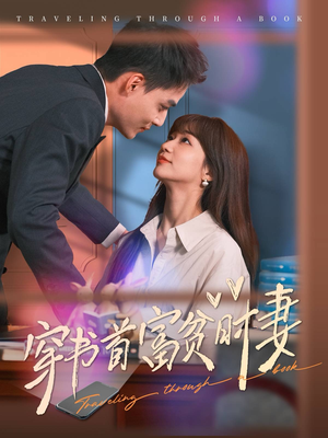 穿书首富贫时妻（92集）超级好看的短剧