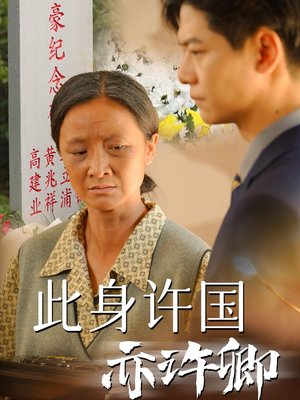 此身许国亦许卿（60集）河马免费短剧