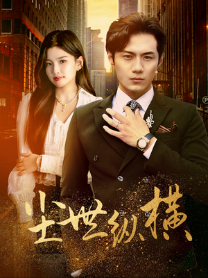 尘世纵横（70集）短剧上头又好看