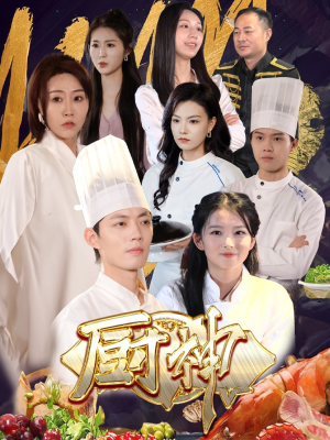厨神（70集）1-102集
