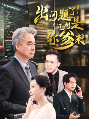 出问题了！还得是你爹来（46集）男主角是谁