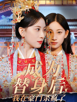 成为替身后，我在豪门杀疯了（47集）一口气看完
