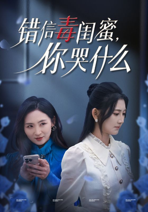 错信毒闺蜜，你哭什么（42集）超好看短剧推荐
