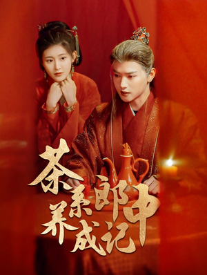 茶系郎中养成记（47集）在哪个app能看