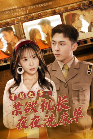 穿越七零：禁欲机长夜夜洗床单（50集）番茄短剧看全集