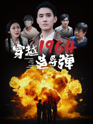 穿越1964造导弹（61集）短剧也太好看了