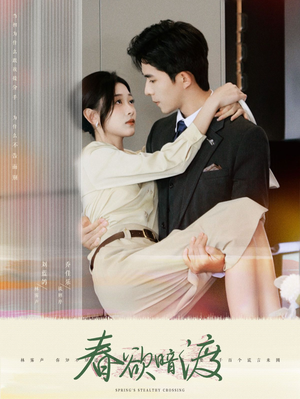 春欲暗渡（98集）短剧免费看全集
