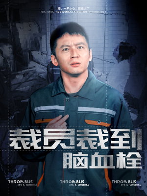 裁员裁到脑血栓（91集）全集免费