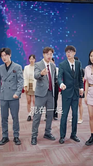 裁员后老板后悔莫及（34集）常回家看看短剧