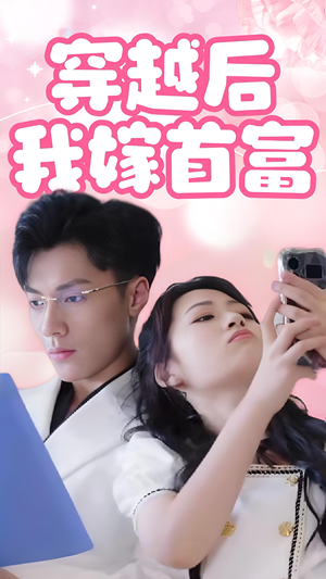 穿越后我嫁首富（34集）全集下载