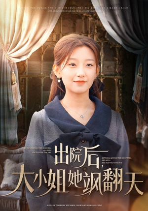 出院后，大小姐她飒翻天（83集）在哪看免费
