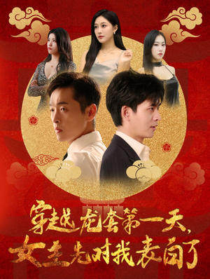 穿越龙套第一天，女主先对我表白了（54集）看精彩短剧