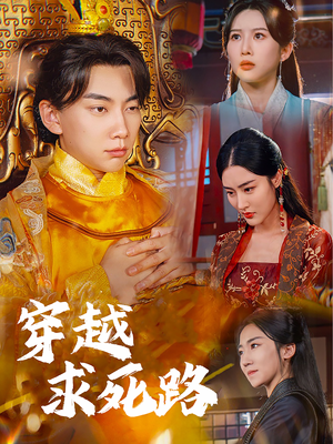 穿越求死路＆我真没想当皇帝啊（98集）我全都看完了
