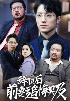 辞职后前妻追悔莫及（30集）抢先看热门短剧