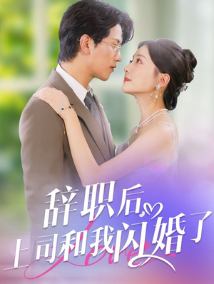 辞职后，上司和我闪婚了（71集）短剧抢先看全集