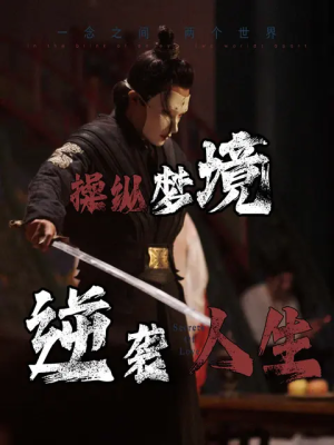 操纵梦境逆袭人生（80集）短剧全集免费看