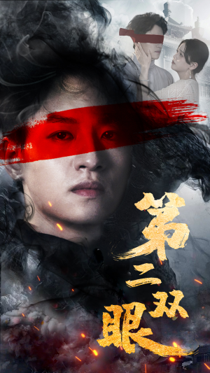 第二双眼（90集）短剧推荐上热门