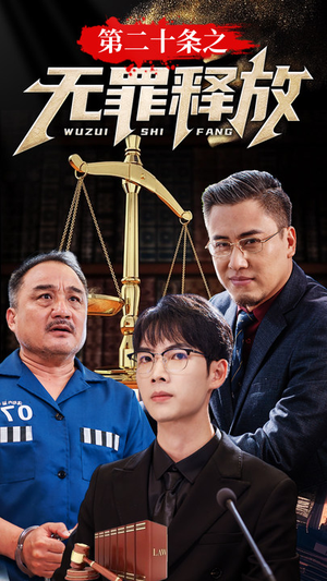 第二十条之无罪释放（76集）评价怎么样