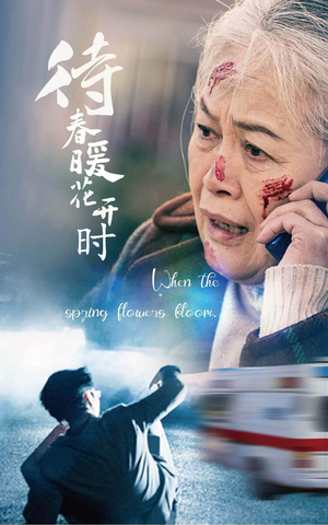 待春暖花开时（43集）免费全集短剧