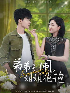 弟弟别闹，姐姐抱抱（69集）常回家看看短剧
