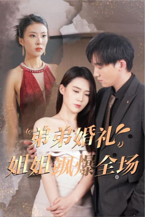弟弟婚礼姐姐飒爆全场（60集）全网独播免费看