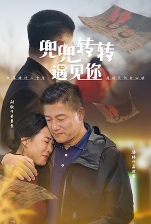 兜兜转转遇见你（65集）全集都在这里了