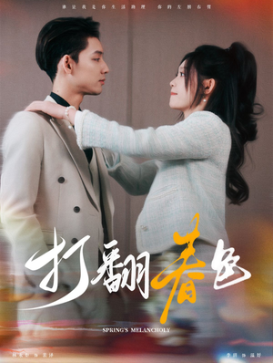 打翻春色（99集）红果免费看短剧