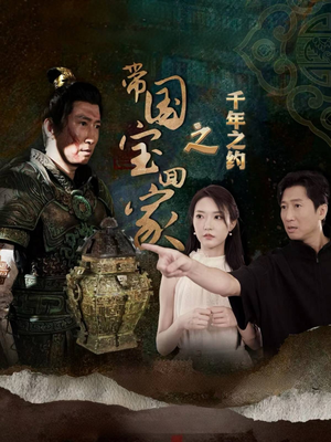带国宝回家之千年之约（80集）百亿短剧抢先看